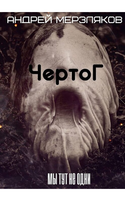 Обложка книги «Чертог» автора Андрея Мерзлякова. ISBN 9785449369796.