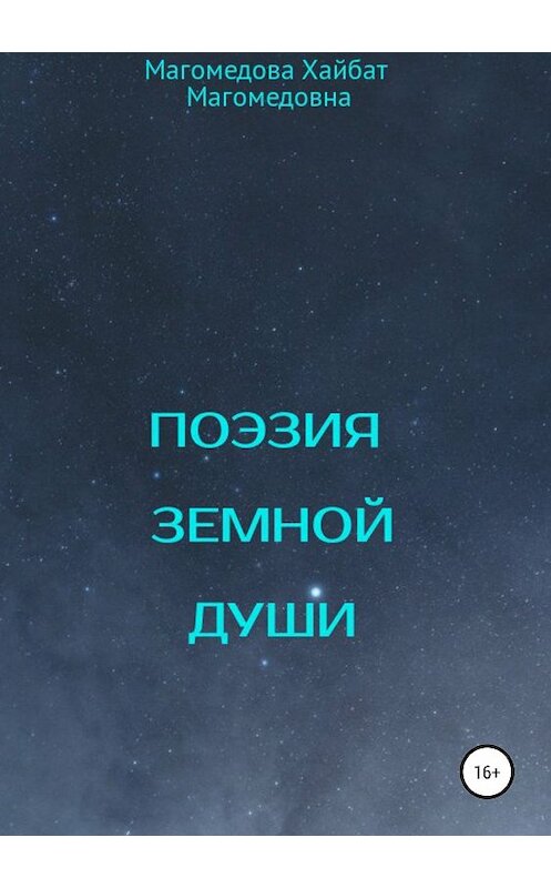 Обложка книги «Поэзия земной души» автора Магомедовой Хайбат издание 2019 года.