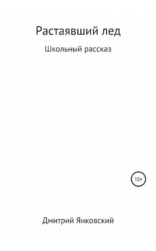Обложка книги «Растаявший лёд» автора Дмитрия Янковския издание 2020 года.
