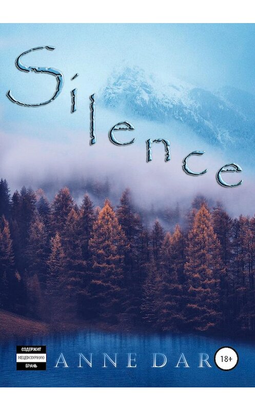 Обложка книги «Silence» автора Anne Dar издание 2020 года. ISBN 9785532053908.