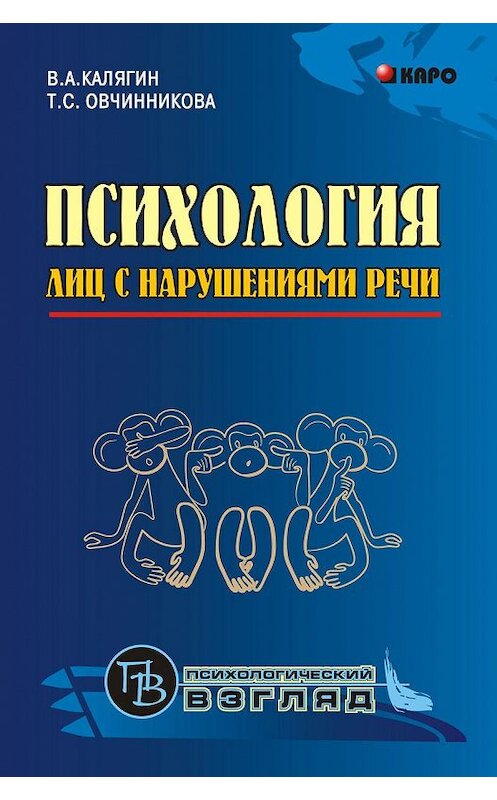 Обложка книги «Психология лиц с нарушениями речи. Монография» автора А. Колеченко. ISBN 9785898159252.