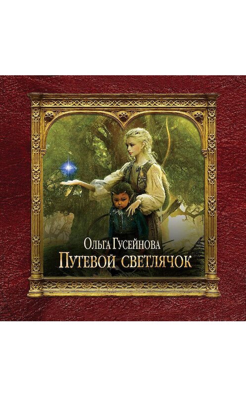 Обложка аудиокниги «Путевой светлячок» автора Ольги Гусейновы.