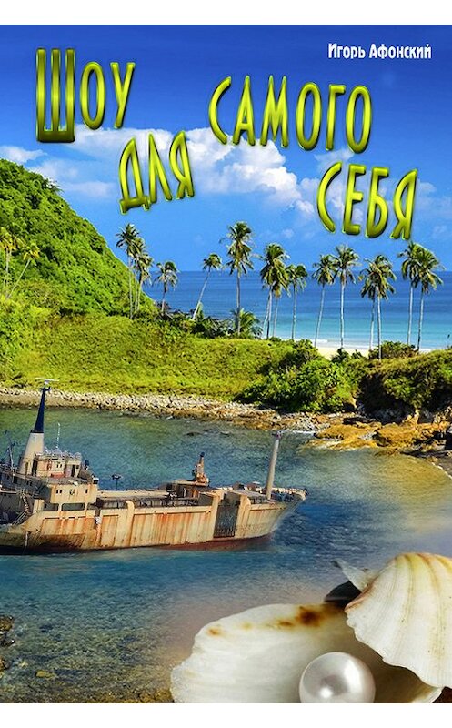 Обложка книги «Шоу для самого себя» автора Игоря Афонския.