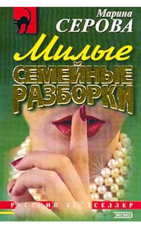 Обложка книги «Расплатиться свинцом» автора Мариной Серовы издание 2003 года. ISBN 5040016557.