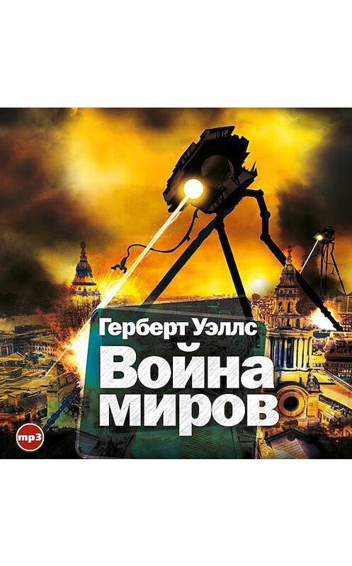 Обложка аудиокниги «Война миров» автора Герберта Уэллса.