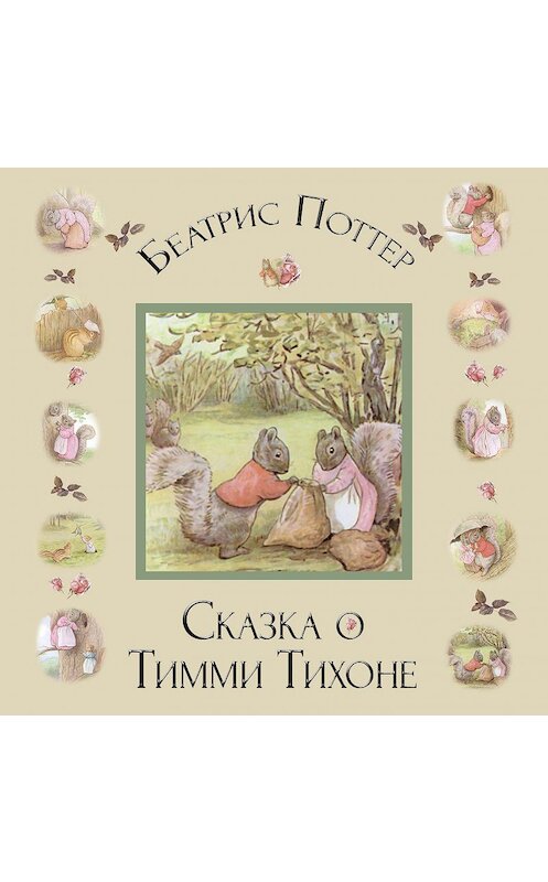 Обложка аудиокниги «Сказка о Тимми Тихоне» автора Беатриса Поттера.