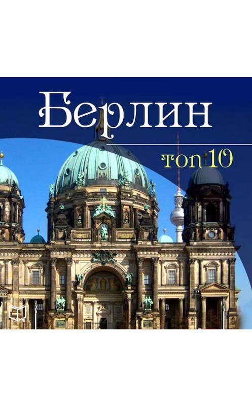 Обложка аудиокниги «Берлин. 10 мест, которые вы должны посетить» автора Гюнтера Шмитца.