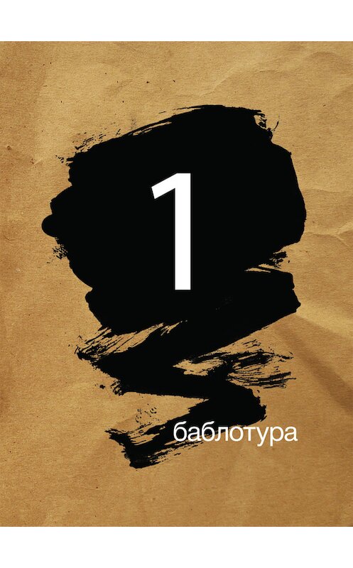 Обложка книги «Баблотура 1: сборник рассказов» автора  издание 2013 года. ISBN 9785936828522.