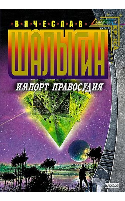 Обложка книги «Импорт правосудия» автора Вячеслава Шалыгина издание 2000 года. ISBN 5040060580.