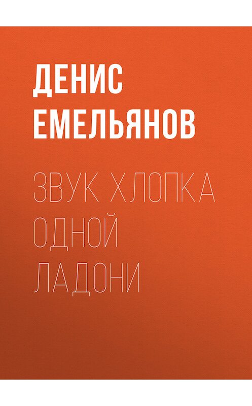 Обложка книги «Звук хлопка одной ладони» автора Дениса Емельянова.