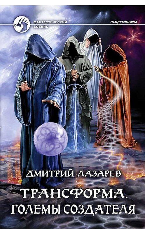 Обложка книги «Трансформа. Големы Создателя» автора Дмитрия Лазарева издание 2019 года. ISBN 9785992229530.