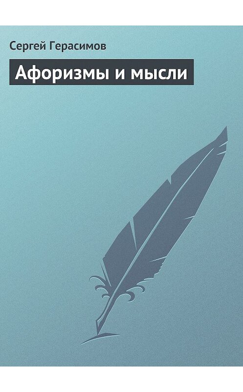 Обложка книги «Афоризмы и мысли» автора Сергейа Герасимова.