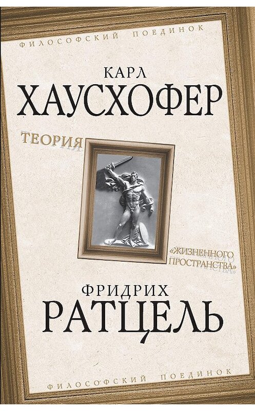 Обложка книги «Теория «жизненного пространства»» автора  издание 2019 года. ISBN 9785907120303.