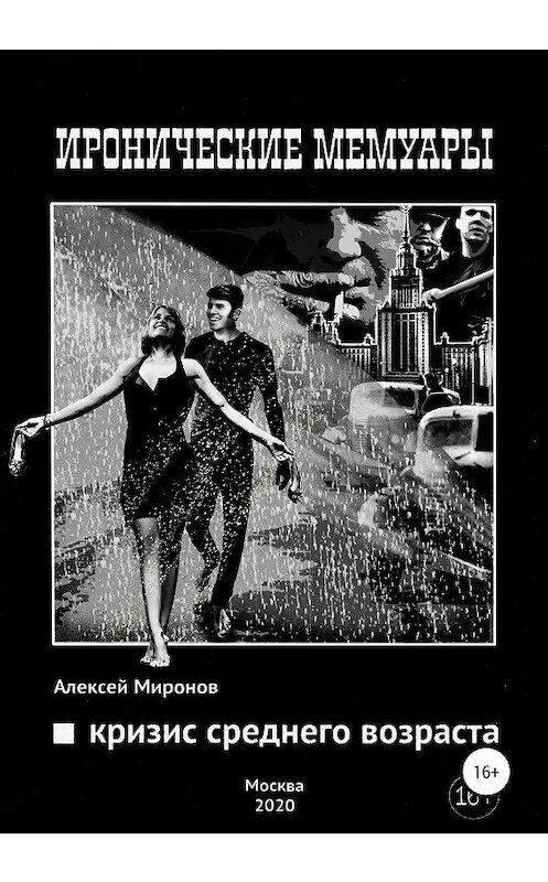 Обложка книги «Кризис среднего возраста» автора Алексея Миронова издание 2020 года.