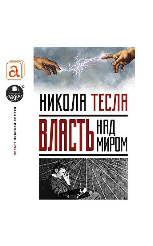 Обложка аудиокниги «Власть над миром» автора Николы Теслы.