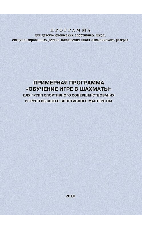 Обложка книги «Примерная программа «Обучение игре в шахматы» для групп спортивного совершенствования и высшего спортивного мастерства» автора Евгеного Головихина издание 2010 года.