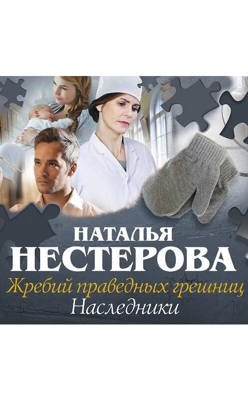 Обложка аудиокниги «Жребий праведных грешниц. Наследники» автора Натальи Нестеровы.