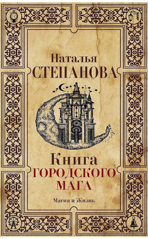 Обложка книги «Книга городского мага» автора Натальи Степановы издание 2018 года. ISBN 9785386105914.