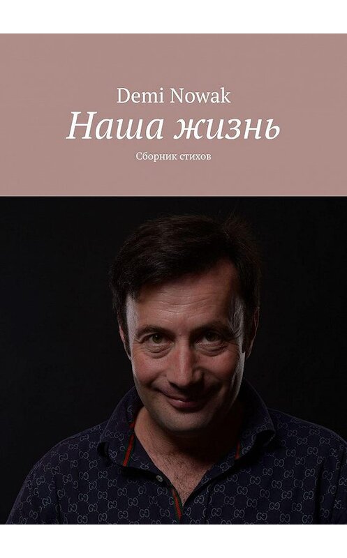 Обложка книги «Наша жизнь. Сборник стихов» автора Demi Nowak. ISBN 9785449868336.