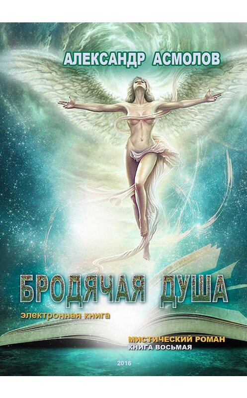 Обложка книги «Бродячая душа» автора Александра Асмолова.