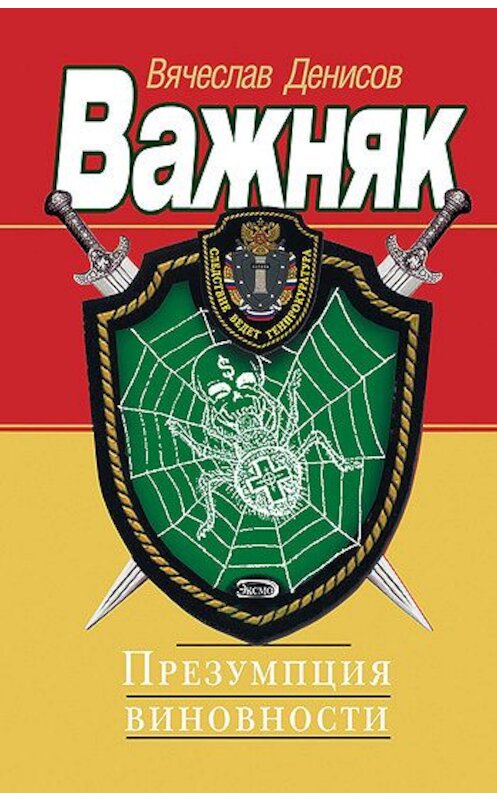 Обложка книги «Презумпция виновности» автора Вячеслава Денисова издание 2005 года. ISBN 5699103643.