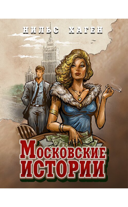 Обложка книги «Московские истории» автора Нильса Хагена издание 2015 года.