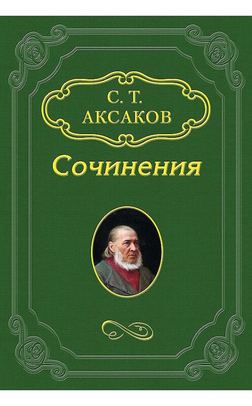 Обложка книги «Ответ на антикритику г-на В.У.» автора Сергея Аксакова.