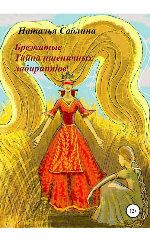 Обложка книги «Брежатые. Тайна пшеничных лабиринтов» автора Натальи Саблины издание 2020 года.
