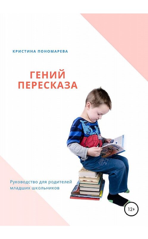 Обложка книги «Гений пересказа. Руководство для родителей младших школьников» автора Кристиной Пономаревы издание 2020 года.