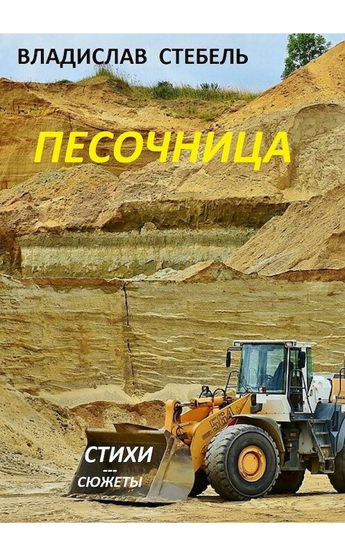 Обложка книги «Песочница» автора Владислав Стебели. ISBN 9785449088369.