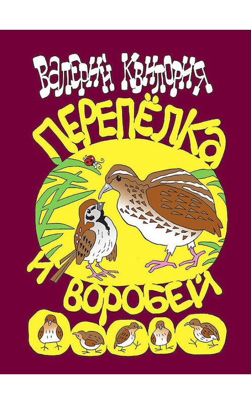 Обложка книги «Перепёлка и Воробей» автора Валерия Квилории издание 2013 года. ISBN 9789857046171.