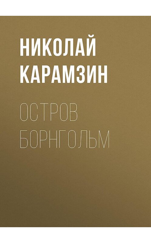 Обложка аудиокниги «Остров Борнгольм» автора Николая Карамзина.