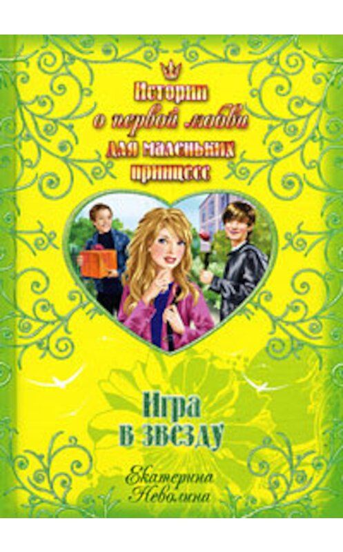 Обложка книги «Игра в звезду» автора Екатериной Неволины. ISBN 9785699332700.