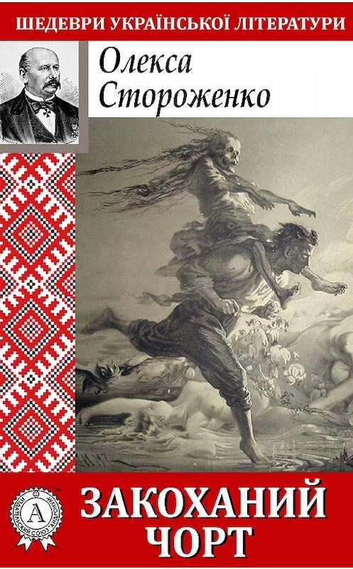 Обложка книги «Закоханий чорт» автора Олекси Стороженко.