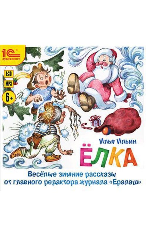 Обложка аудиокниги «Елка. Веселые зимние рассказы от главного редактора журнала «Ералаш»» автора Ильи Ильина.