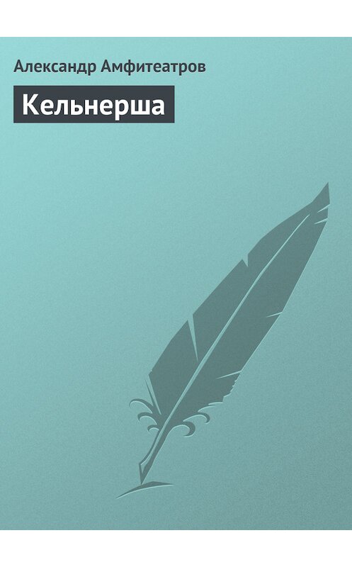 Обложка книги «Кельнерша» автора Александра Амфитеатрова.
