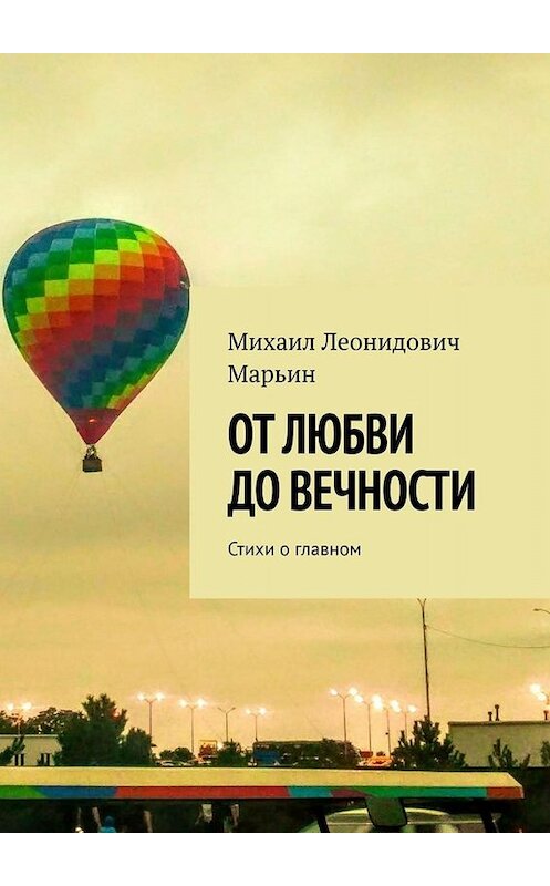 Обложка книги «От любви до вечности. Стихи о главном» автора Михаила Марьина. ISBN 9785005036476.