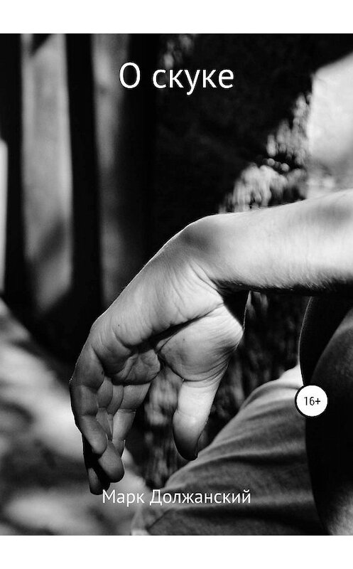 Обложка книги «О скуке» автора Марка Должанския издание 2019 года.