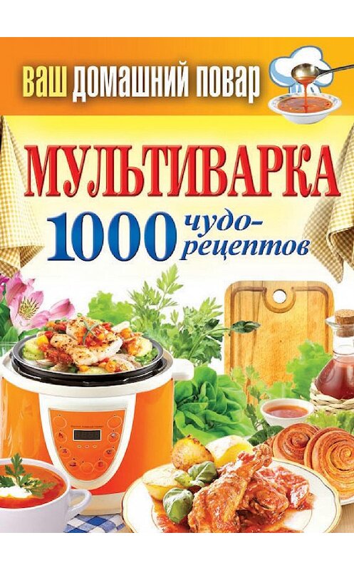 Обложка книги «Мультиварка. 1000 чудо-рецептов» автора Неустановленного Автора издание 2013 года. ISBN 9785386061777.