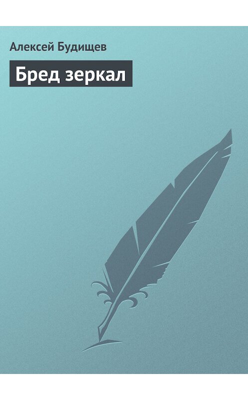 Обложка книги «Бред зеркал» автора Алексея Будищева.