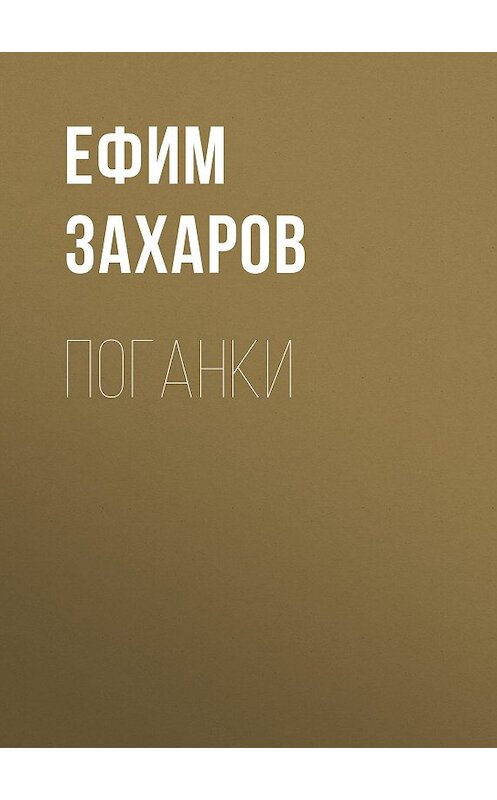 Обложка книги «Поганки» автора Ефима Захарова издание 2016 года. ISBN 9785856891118.