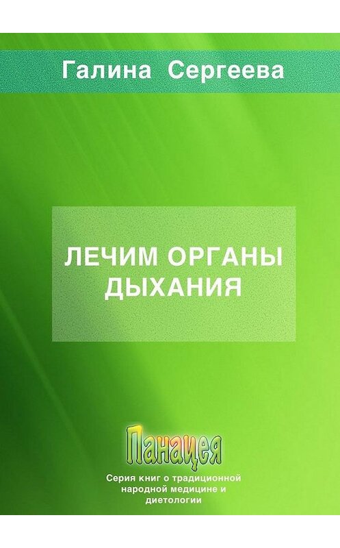 Обложка книги «Лечим органы дыхания» автора Галиной Сергеевы. ISBN 9785005146830.