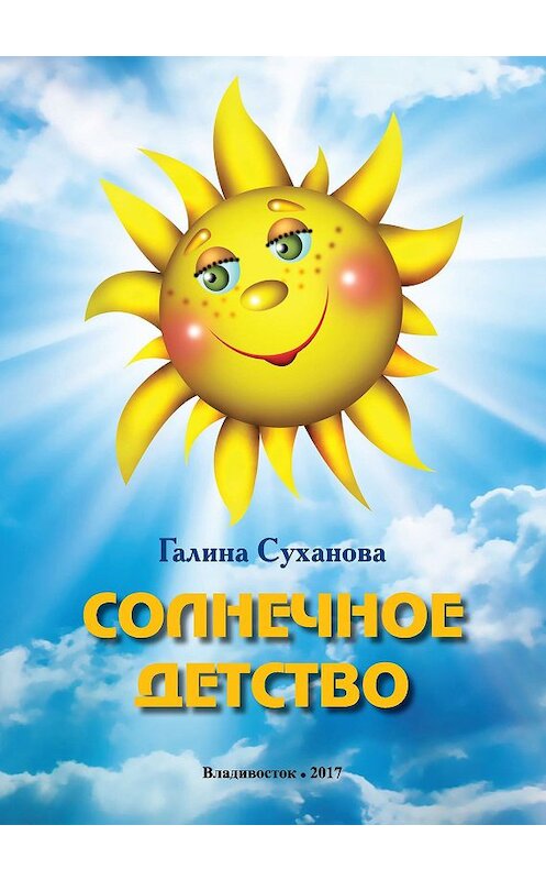 Обложка книги «Солнечное детство» автора Галиной Сухановы издание 2017 года. ISBN 9785905754654.