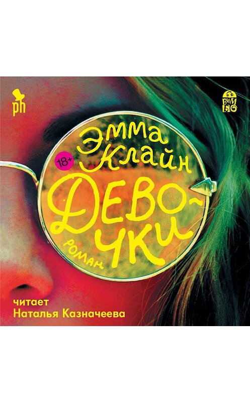Обложка аудиокниги «Девочки» автора Эммы Клайна.