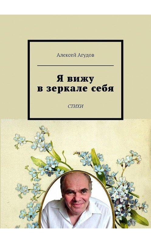 Обложка книги «Я вижу в зеркале себя. Стихи» автора Алексея Агудова. ISBN 9785005104434.