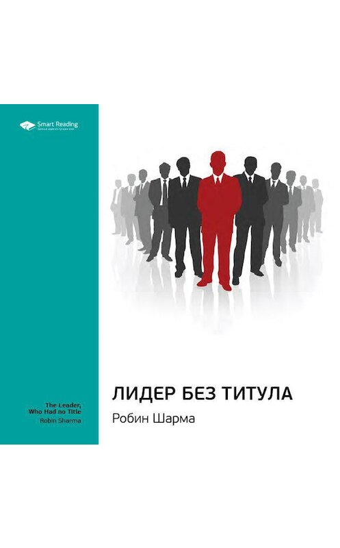 Обложка аудиокниги «Ключевые идеи книги: Лидер без титула. Робин Шарма» автора Smart Reading.