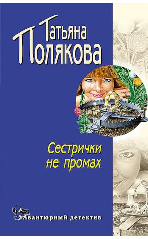 Обложка книги «Сестрички не промах» автора Татьяны Поляковы издание 2006 года. ISBN 5699161708.