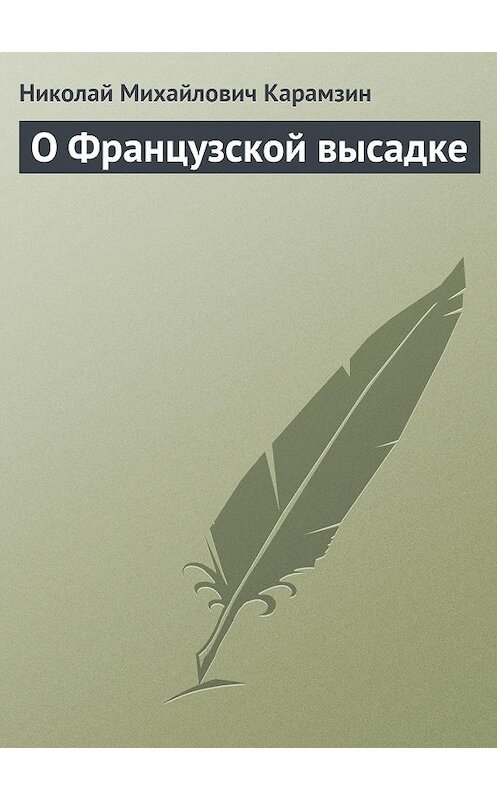 Обложка книги «О Французской высадке» автора Николая Карамзина.