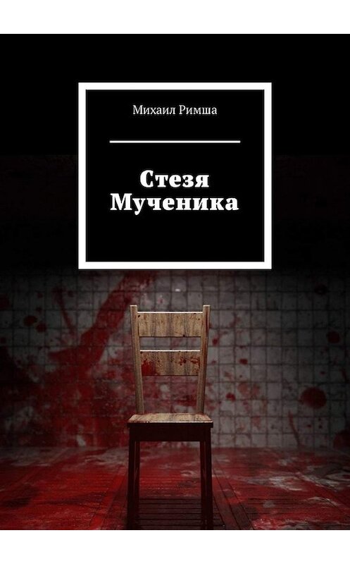 Обложка книги «Cтезя Мученика» автора Михаил Римши. ISBN 9785005028754.