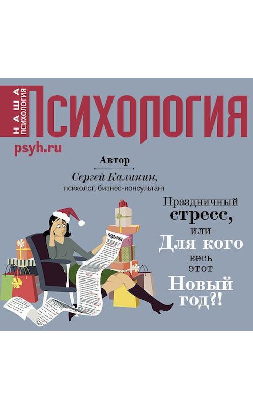 Обложка аудиокниги «Праздничный стресс, или Для кого весь этот Новый год?!» автора Сергея Калинина.